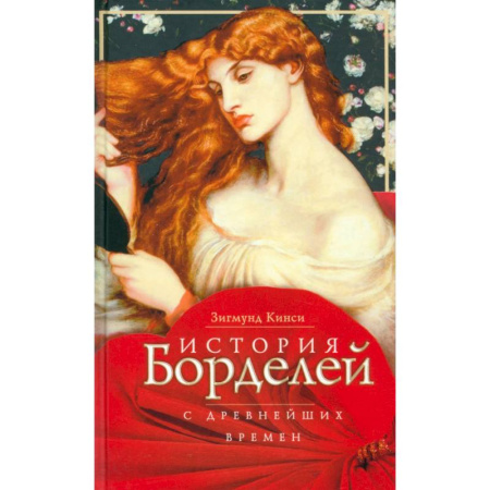 Всемирная история, книга История борделей с древних времен