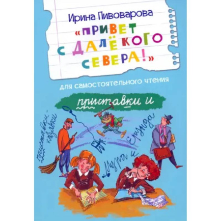 Проза для детей, книга Привет с далекого севера. Рассказ