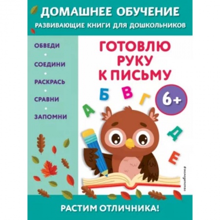 Дошкольникам, книга Готовлю руку к письму: для детей от 6 лет