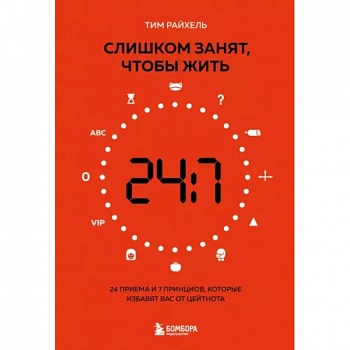 Слишком занят, чтобы жить. 24 приема и 7 принципов, которые избавят вас от цейтнота