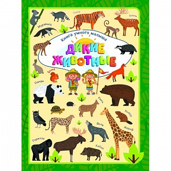 Дикие животные