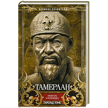 Тамерлан. Правитель и полководец Тамерлан. Правитель и полководец