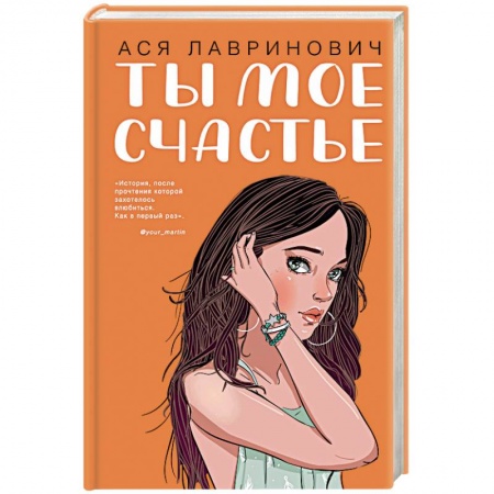 Любовный роман, книга Ты мое счастье