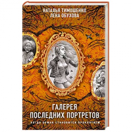 Фантастика, фэнтези, книга Галерея последних портретов