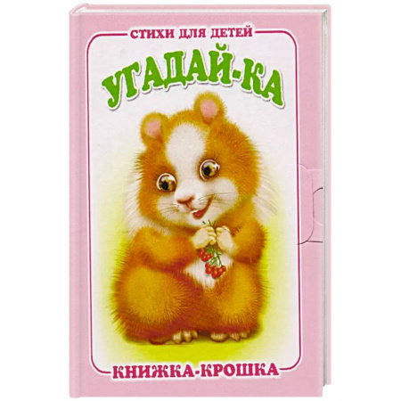 Загадки. Скороговорки. Считалки, книга Угадай-ка