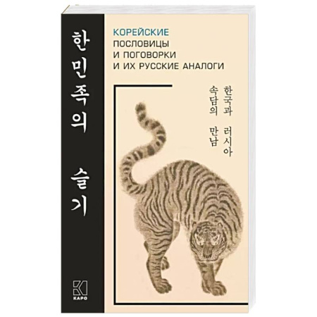 Изучение языков, книга Корейские пословицы и поговорки и их русские аналоги