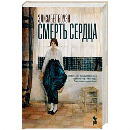 Классика, современная литература, книга Смерть сердца