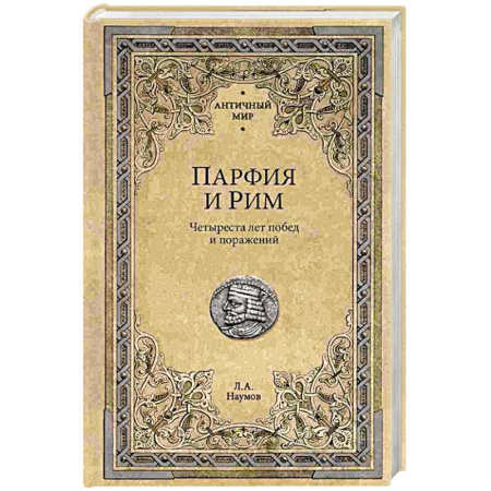 Всемирная история, книга Парфия и Рим. Четыреста лет побед и поражений