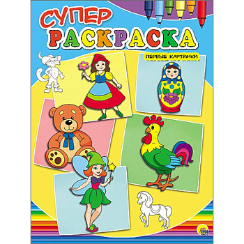 Суперраскраски А4. Первые картинки