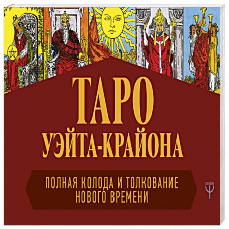 Гадания, толкования снов, книга Таро Уэйта-Крайона. Полная колода и толкования Нового времени