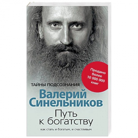 Практическая эзотерика, книга Путь к богатству. Как стать и богатым, и счастливым