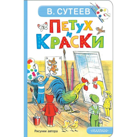 Книги для самых маленьких (0-3 года), книга Петух и Краски