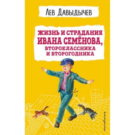 Проза для детей, книга Жизнь и страдания Ивана Семёнова, второклассника и второгодника