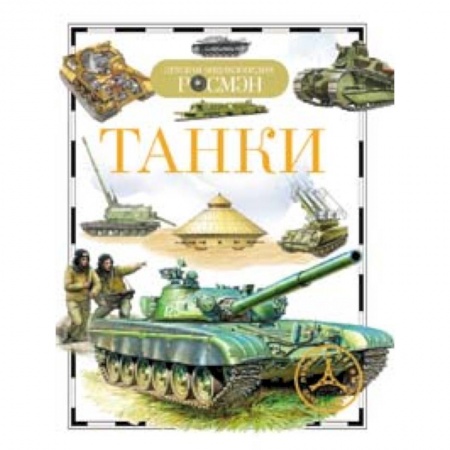 Книги, книга Танки
