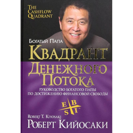 Финансы. Банковское дело. Инвестиции, книга Квадрант денежного потока