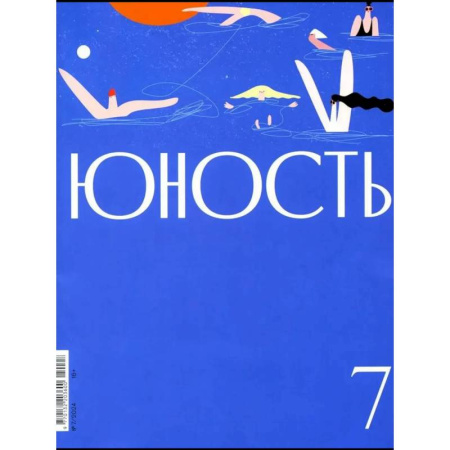 Публицистика, книга Журнал 'Юность' № 7/2024