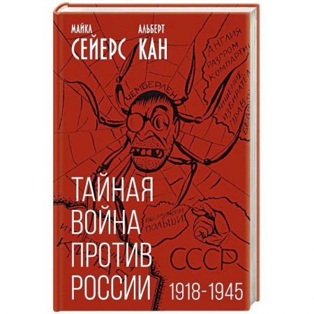 Публицистика, книга Тайная война против России. 1918-1945
