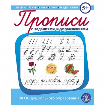 Прописи с заданиями и упражнениями. Пишем буквы, слоги, слова, предложения. ФГОС ДО
