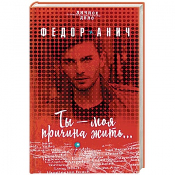 Ты - моя причина жить…