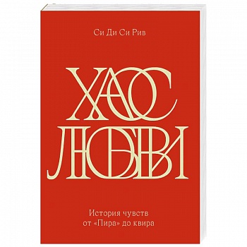 Хаос любви. История чувств от «Пира» до квира