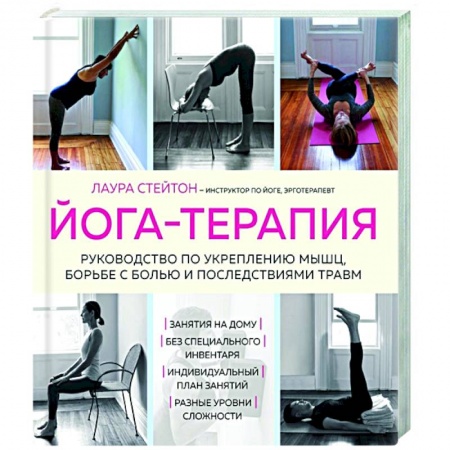 Спорт. Фитнес, книга Йога-терапия. Руководство по укреплению мышц, борьбе с болью и последствиями травм