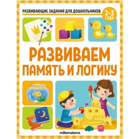 Дошкольникам, книга Развивающие задания для дошкольников. Развиваем память и логику