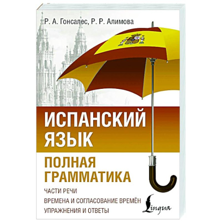 Изучение языков, книга Испанский язык. Полная грамматика