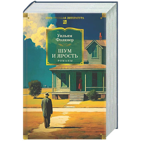 Классика, современная литература, книга Шум и ярость. Романы