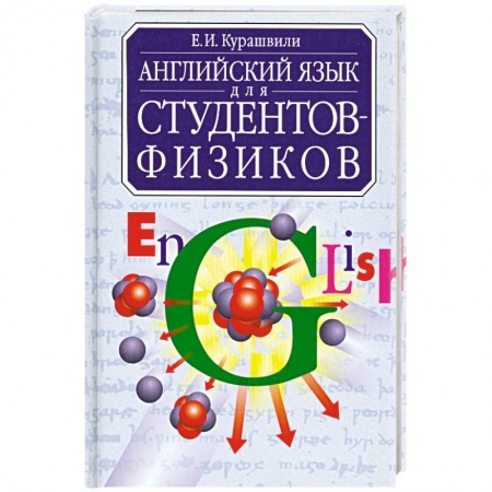 Книги, книга Английский язык для студентов-физиков