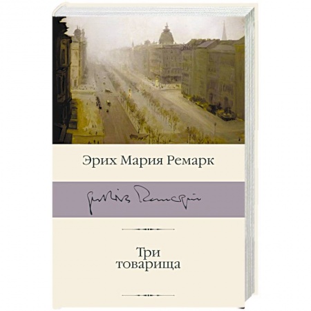 Классика, современная литература, книга Три товарища