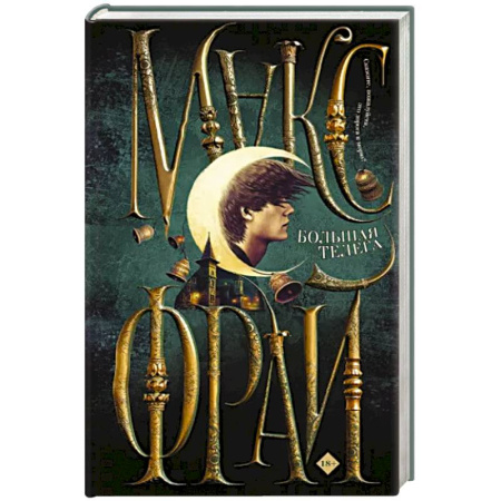 Заметки путешественника, книга Большая телега