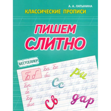 Дошкольникам, книга Пишем слитно