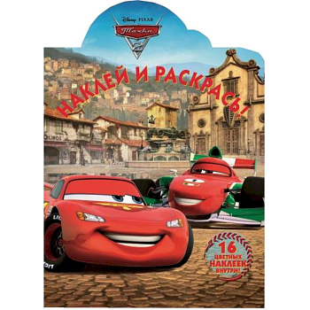 Тачки-2. №НР 14142. Наклей и раскрась!