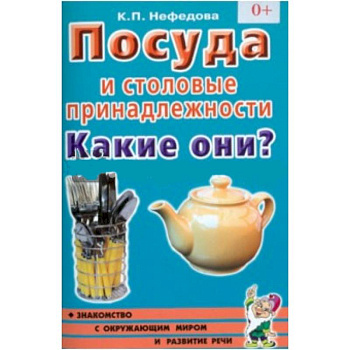 Посуда и столовые принадлежности. Какие они? Книга для воспитателей, гувернеров и родителей