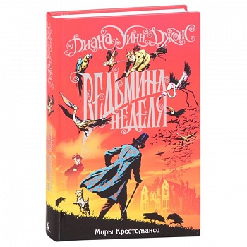 Миры Крестоманси.Ведьмина неделя