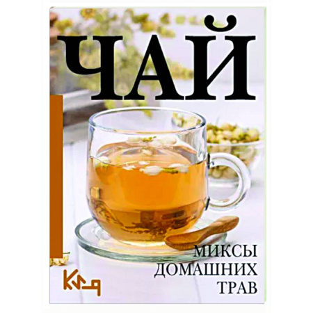 Напитки, книга Чай. Миксы домашних трав