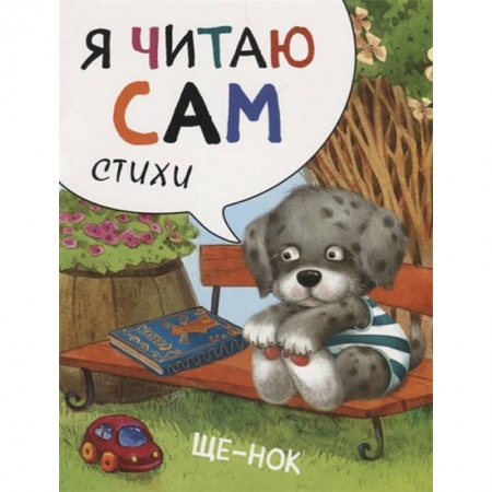 Поэзия для детей, книга Я читаю сам. Стихи. Щенок