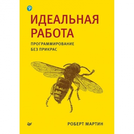 Разработка программного обеспечения, книга Идеальная работа. Программирование без прикрас