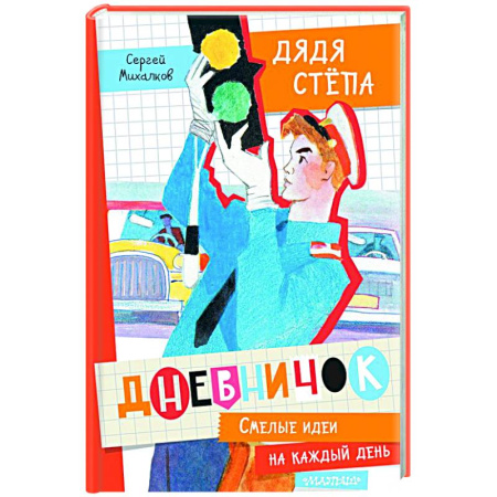 Проза для детей, книга Дневничок 'Дядя Стёпа'