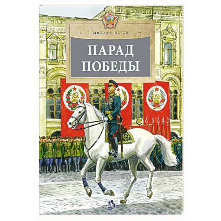 Проза для детей, книга Парад Победы