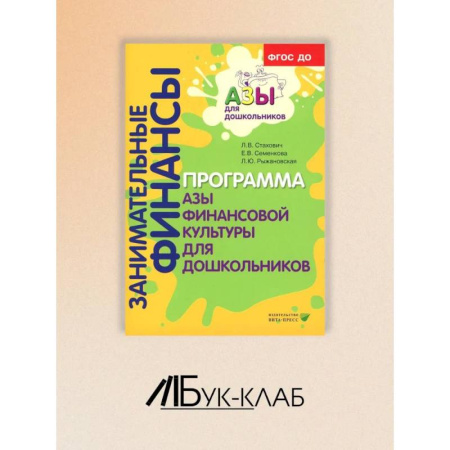 Книги для дошкольников (4-6 лет), книга Занимательные финансы. Программа 'Азы финансовой культуры для дошкольников': пособие для воспитателей