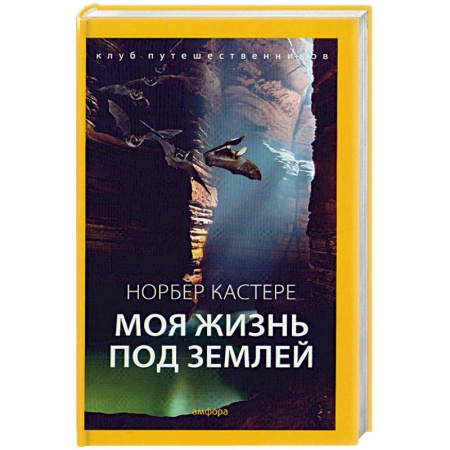 Книги, книга Моя жизнь под землей: Воспоминания спелеолога