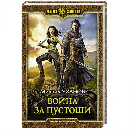 Фантастика, фэнтези, книга Война за Пустоши