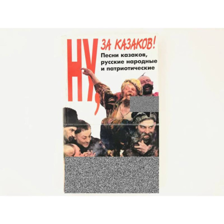 Развлечения. Праздники. Юмор, книга Ну за казаков