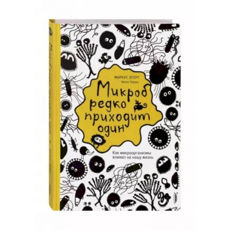 Медико-биологические дисциплины, книга Микроб редко приходит один