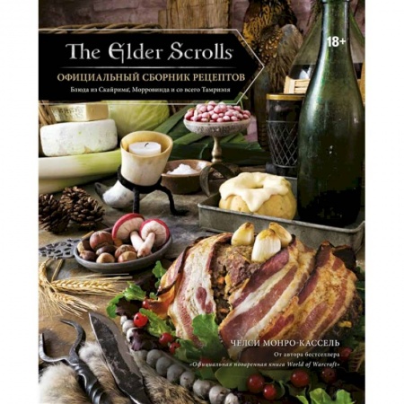 Кухни народов мира, книга The Elder Scrolls. Официальный сборник рецептов