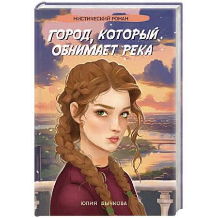 Фантастика, фэнтези, книга Город, который обнимает река