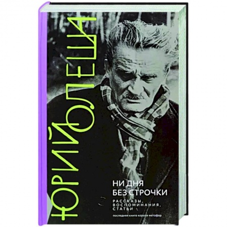 Мемуары, биографии, книга Ни дня без строчки. Рассказы, воспоминания, статьи
