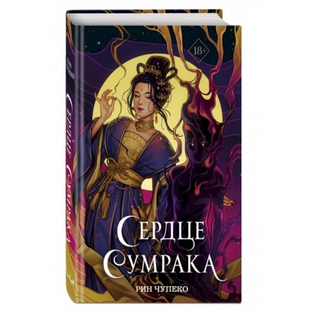 Фантастика, фэнтези, книга Сердце сумрака