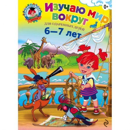 Книги, книга Изучаю мир вокруг: для детей 6-7 лет